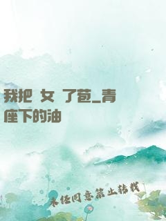 我把姪女開了苞
