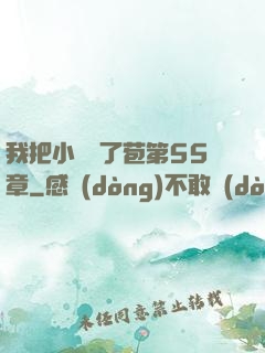 我把小靜開了苞第55章