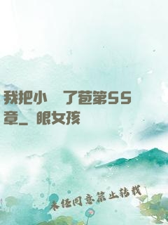 我把小靜開了苞第55章