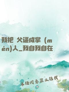 我把師父逼成掌門(mén)人