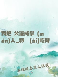 我把師父逼成掌門(mén)人