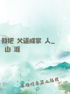 我把師父逼成掌門人