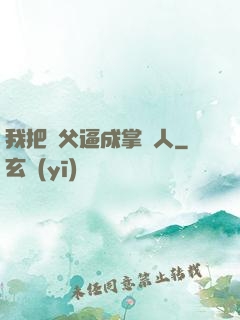 我把師父逼成掌門人