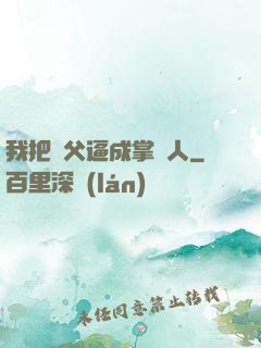 我把師父逼成掌門人