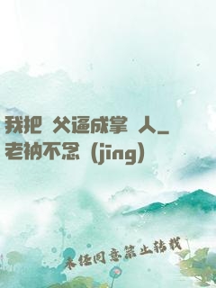 我把師父逼成掌門人