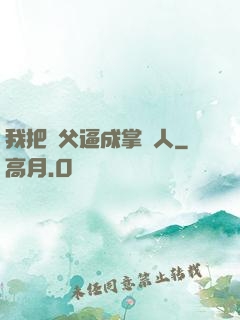 我把師父逼成掌門人