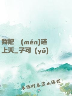 我把師門(mén)送上天