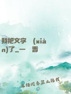 我把文字變現(xiàn)了