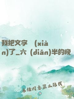 我把文字變現(xiàn)了