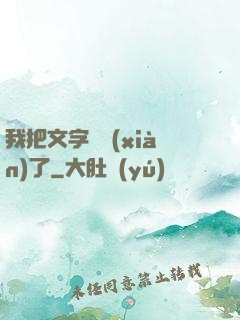 我把文字變現(xiàn)了