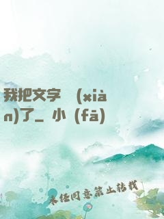 我把文字變現(xiàn)了