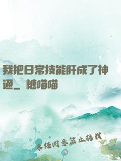 我把日常技能肝成了神通