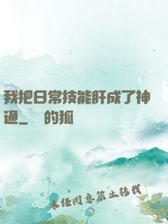 我把日常技能肝成了神通