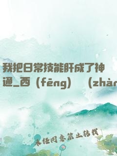我把日常技能肝成了神通