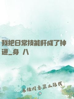 我把日常技能肝成了神通