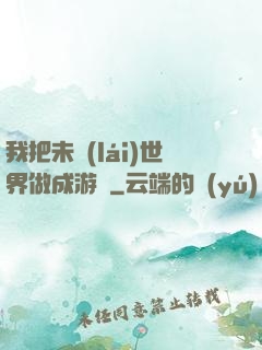 我把未來(lái)世界做成游戲