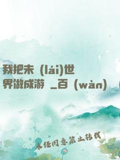 我把未來(lái)世界做成游戲