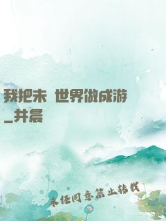 我把未來世界做成游戲