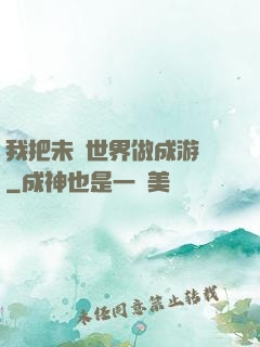 我把未來世界做成游戲