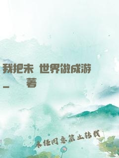 我把未來世界做成游戲