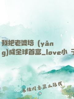 我把老婆培養(yǎng)成全球首富