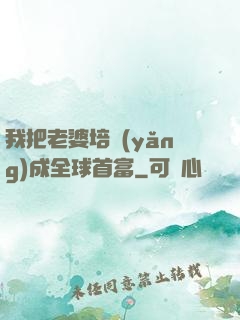 我把老婆培養(yǎng)成全球首富