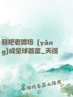 我把老婆培養(yǎng)成全球首富