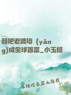 我把老婆培養(yǎng)成全球首富