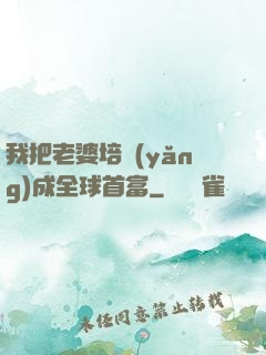 我把老婆培養(yǎng)成全球首富
