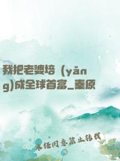 我把老婆培養(yǎng)成全球首富