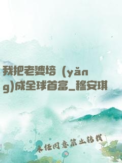 我把老婆培養(yǎng)成全球首富