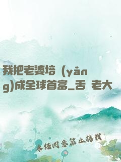 我把老婆培養(yǎng)成全球首富