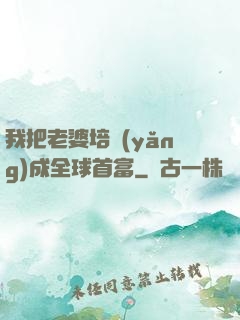 我把老婆培養(yǎng)成全球首富