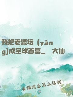 我把老婆培養(yǎng)成全球首富