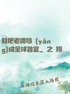我把老婆培養(yǎng)成全球首富