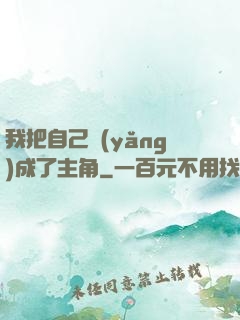 我把自己養(yǎng)成了主角
