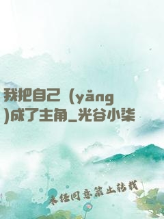我把自己養(yǎng)成了主角