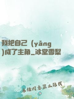 我把自己養(yǎng)成了主角