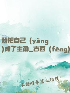 我把自己養(yǎng)成了主角