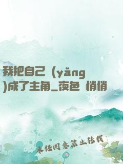 我把自己養(yǎng)成了主角