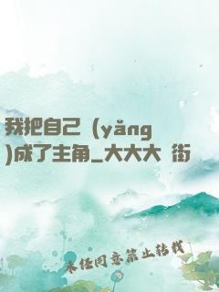我把自己養(yǎng)成了主角