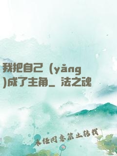 我把自己養(yǎng)成了主角