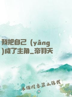 我把自己養(yǎng)成了主角