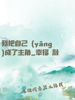 我把自己養(yǎng)成了主角
