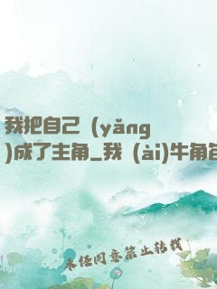 我把自己養(yǎng)成了主角