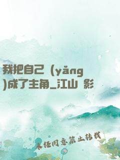 我把自己養(yǎng)成了主角
