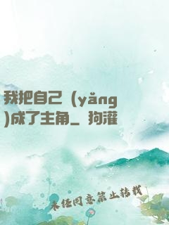 我把自己養(yǎng)成了主角