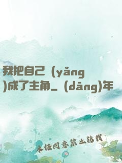 我把自己養(yǎng)成了主角