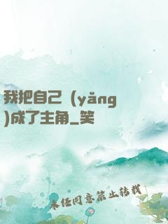 我把自己養(yǎng)成了主角