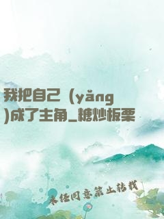我把自己養(yǎng)成了主角